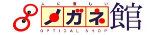 人に優しいメガネ館