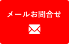 メールお問合せ