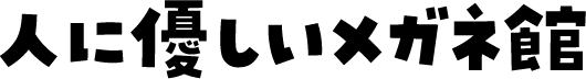 人に優しいメガネ館