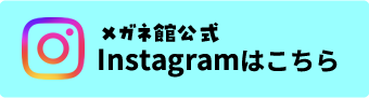メガネ館公式Instagramはこちら