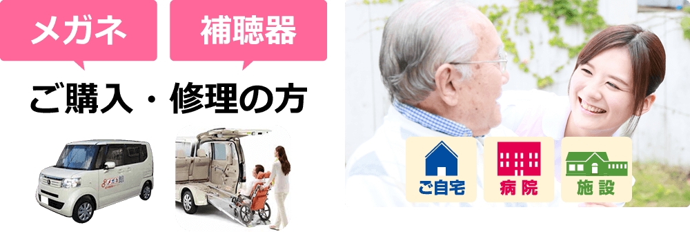 メガネ・補聴器 ご購入・修理の方