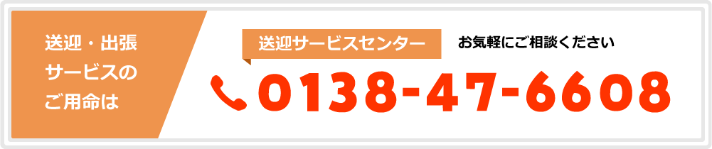 送迎・出張サービスのご用命は 送迎サービスセンター TEL：0138-47-6608 お気軽にご相談ください