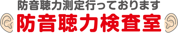 防音聴力測定行っております 防音聴力検査室