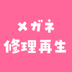 メガネ修理再生