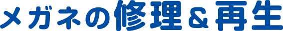 メガネの修理＆再生