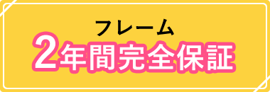 フレーム2年間完全保証