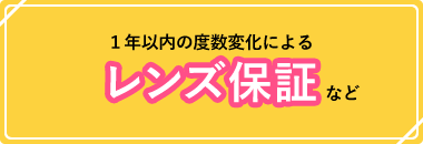 1年以内の度数変化によるレンズ保証など