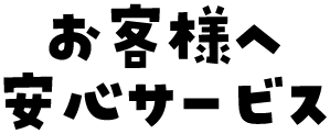 お客様へ安心サービス